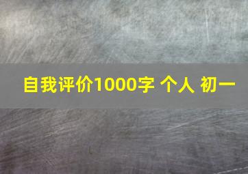 自我评价1000字 个人 初一